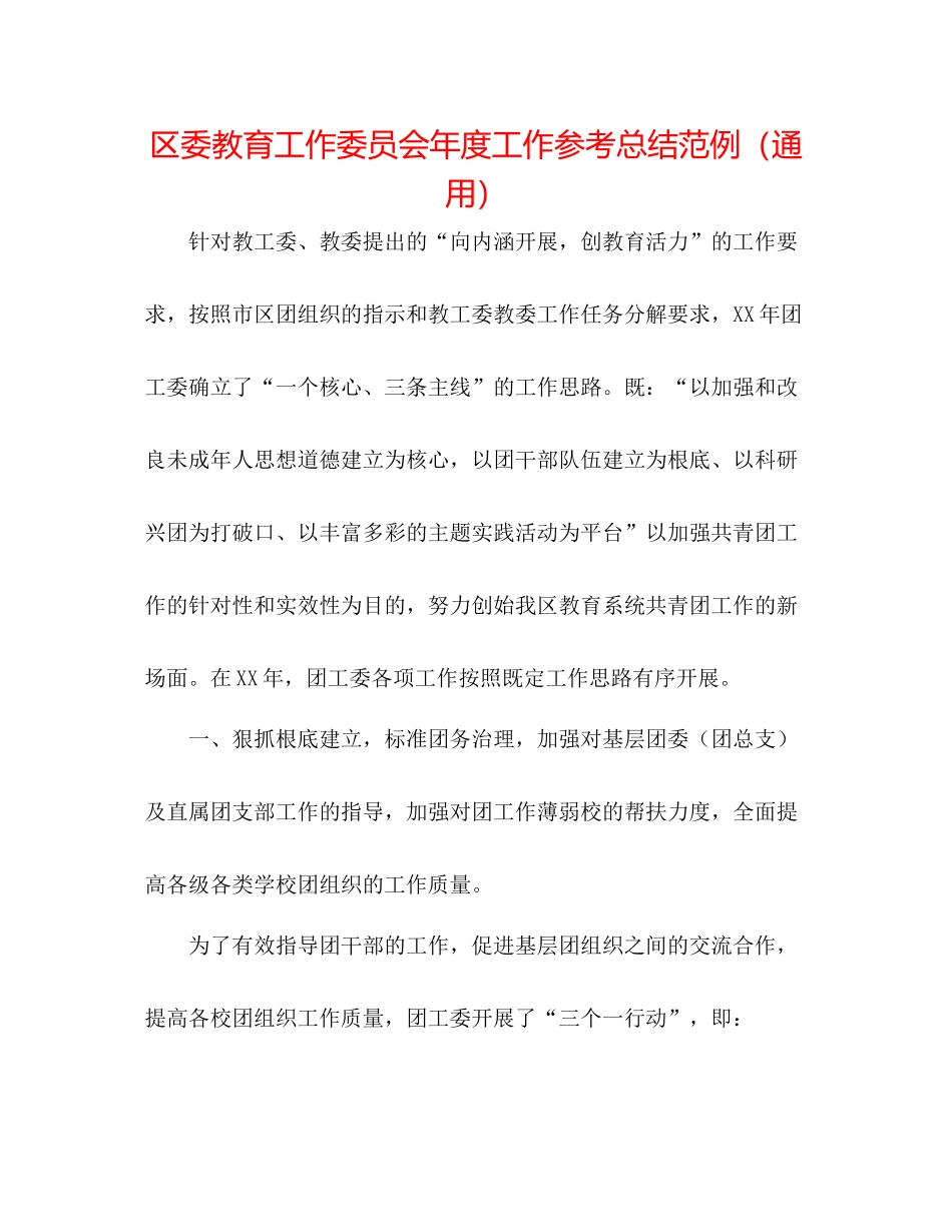 区委教育工作委员会年度工作参考总结范例（通用）_第1页