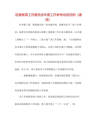 区委教育工作委员会年度工作参考总结范例（通用）