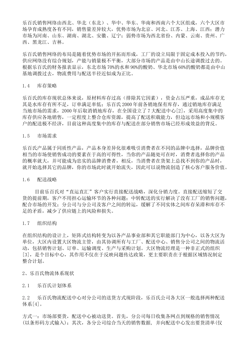 乐百氏公司怎样完善物流供应链管理_第2页