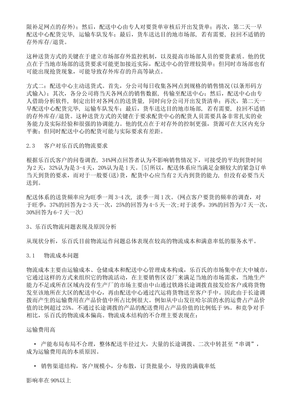 乐百氏公司怎样完善物流供应链管理_第3页