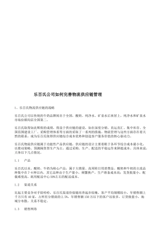 乐百氏公司怎样完善物流供应链管理