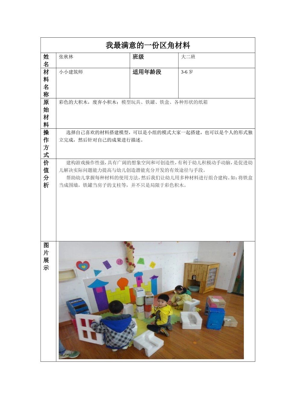 小小建筑师区角活动_第1页