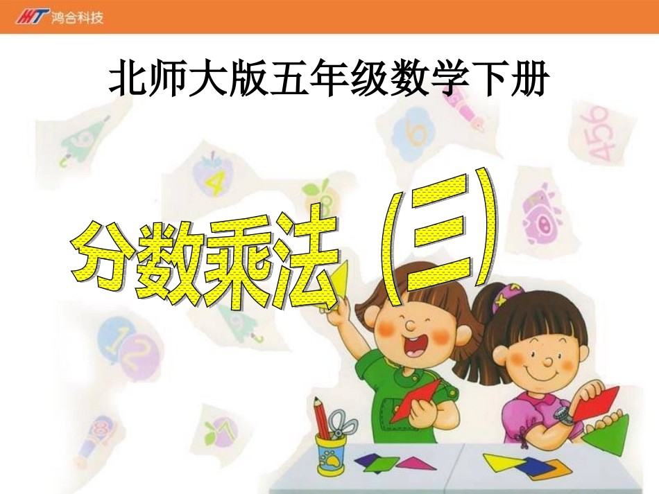 《分数乘法3》课件-03_第1页