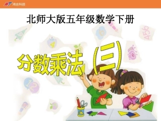 《分数乘法3》课件-03