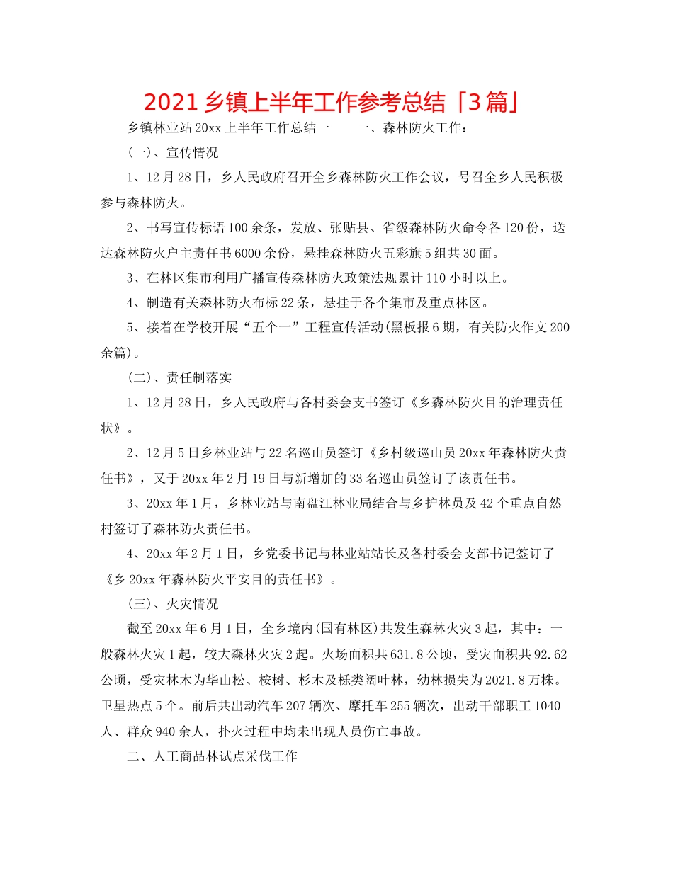 乡镇上半年工作参考总结「3篇」_第1页
