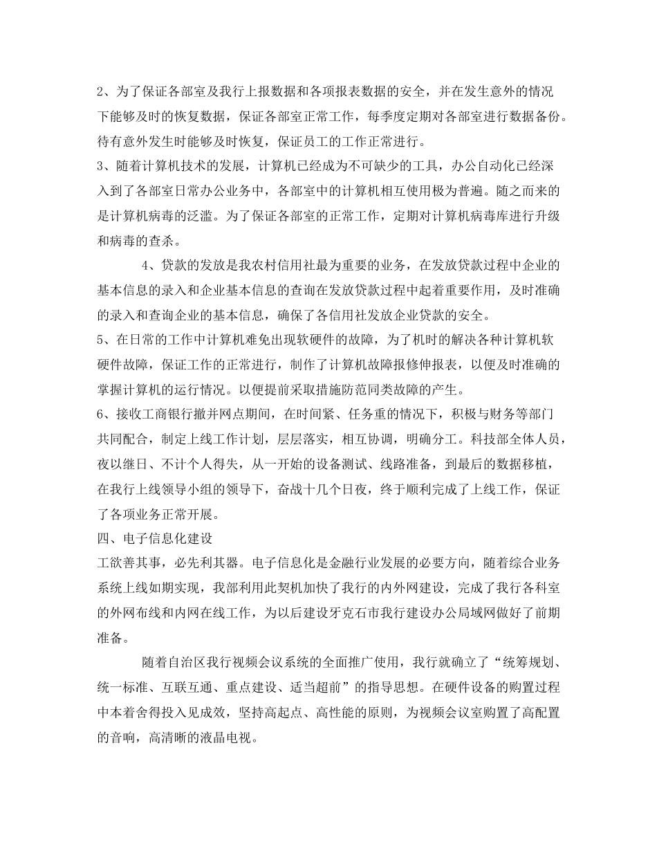 《安全管理文档》之银行科技信息部工作总结_第3页