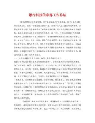 《安全管理文档》之银行科技信息部工作总结
