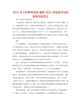 2021年工作参考总结年母亲节活动参考总结范文