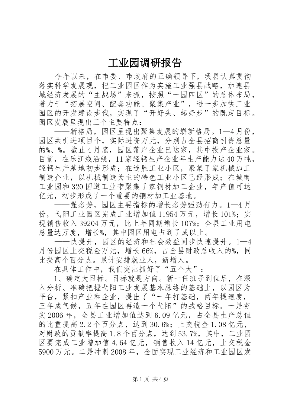 工业园调研报告_第1页