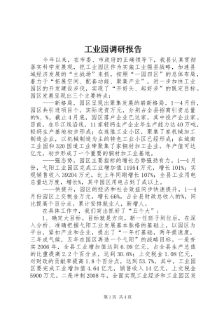 工业园调研报告