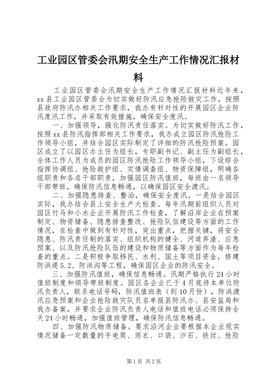 工业园区管委会汛期安全生产工作情况汇报材料_第1页