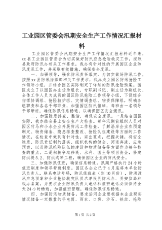 工业园区管委会汛期安全生产工作情况汇报材料