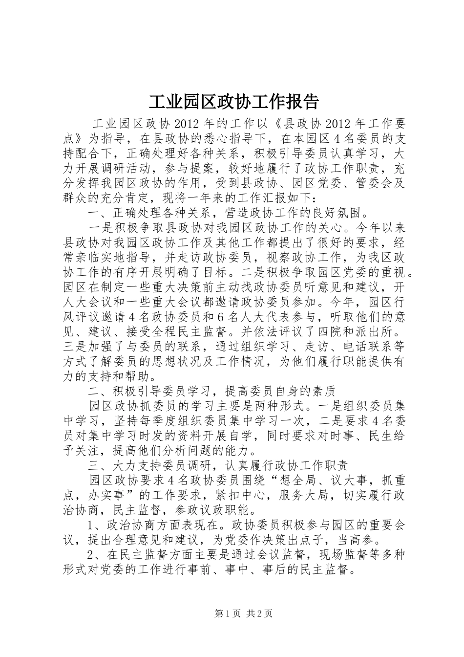 工业园区政协工作报告_第1页