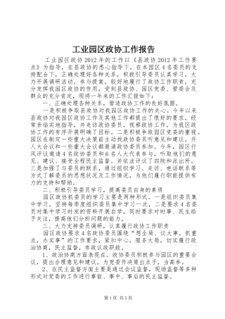 工业园区政协工作报告