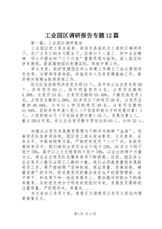 工业园区调研报告专题12篇