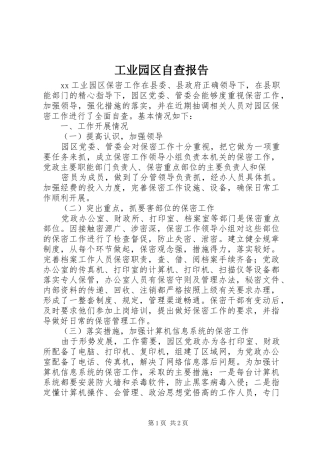 工业园区自查报告