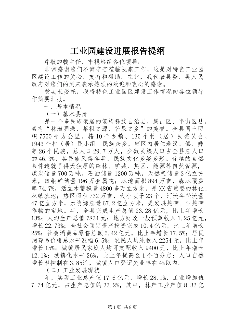 工业园建设进展报告提纲_第1页