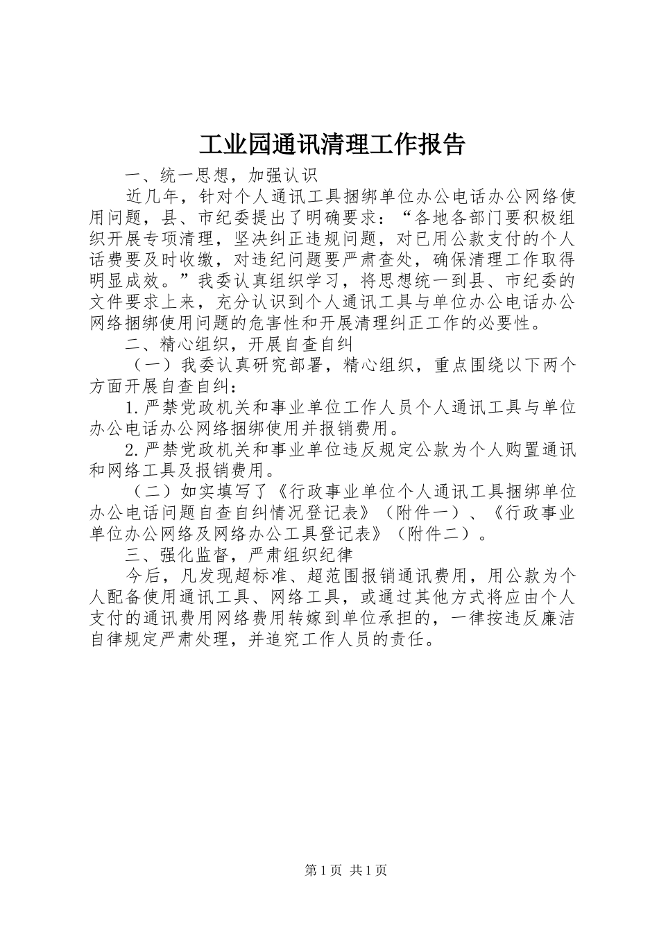 工业园通讯清理工作报告_第1页