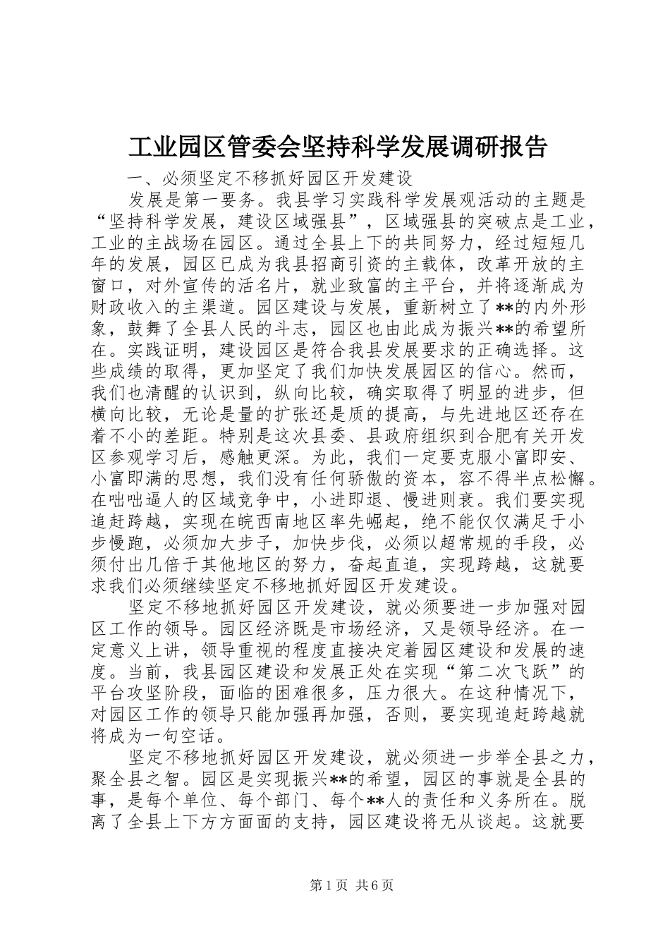 工业园区管委会坚持科学发展调研报告_第1页