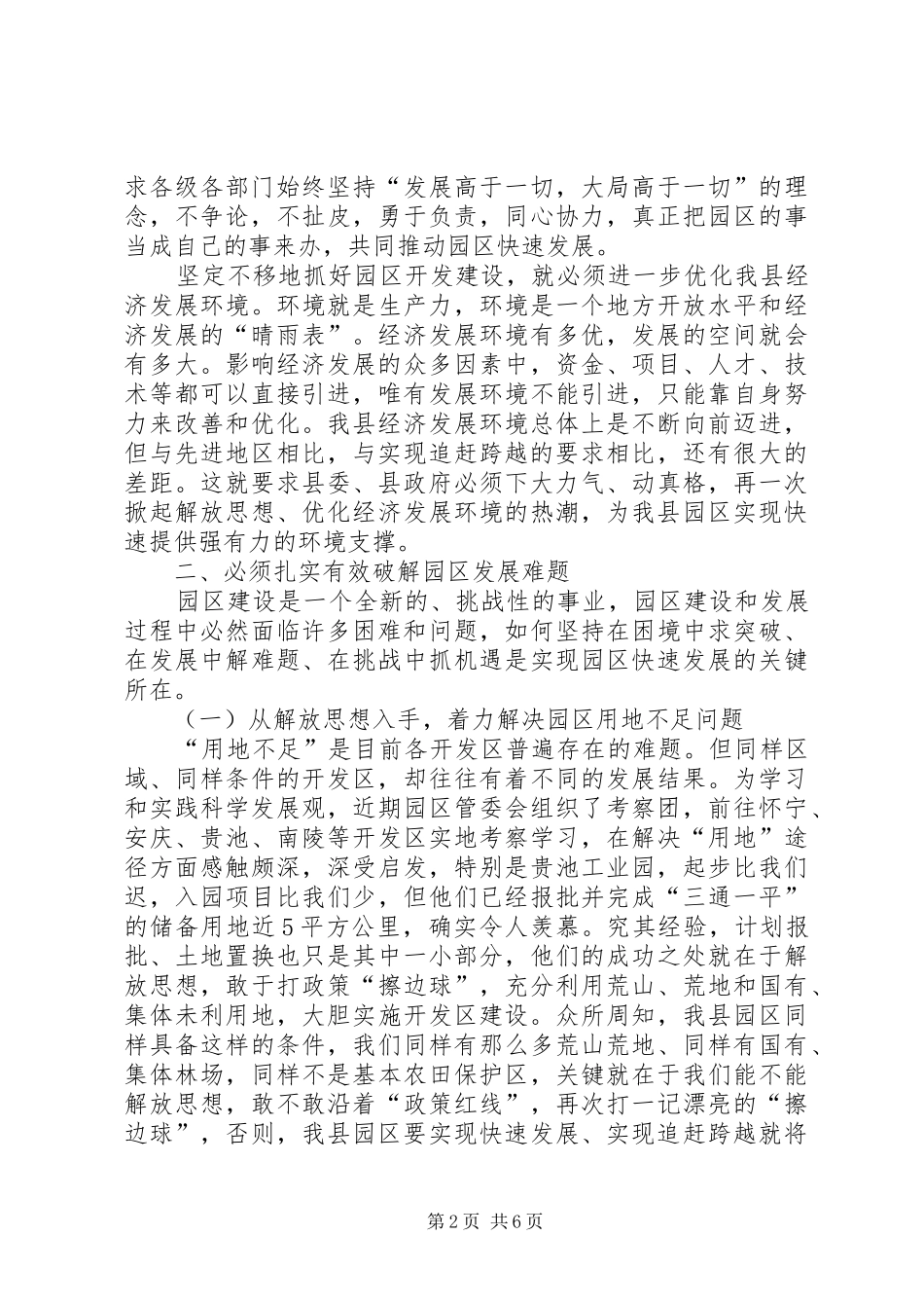 工业园区管委会坚持科学发展调研报告_第2页