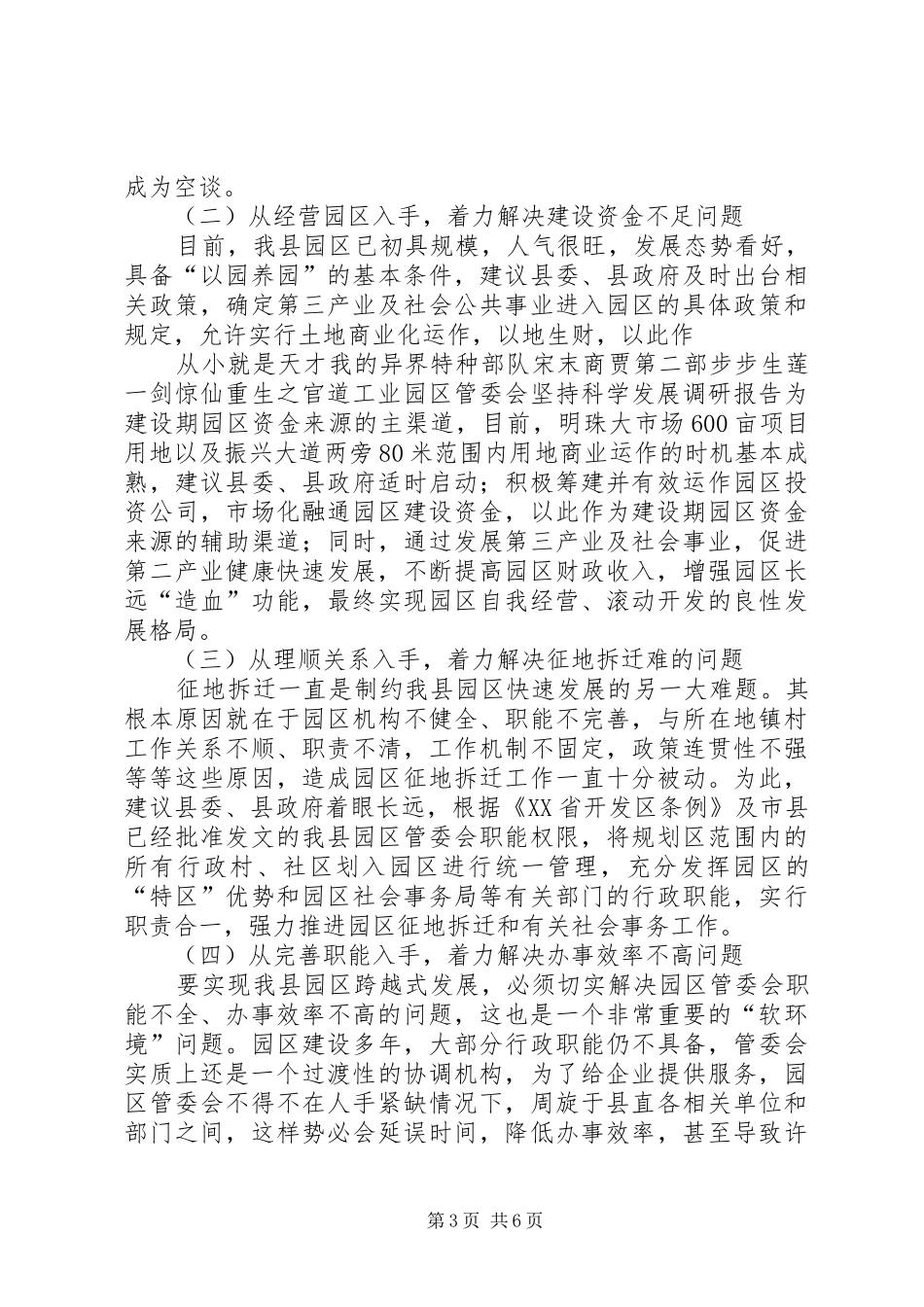 工业园区管委会坚持科学发展调研报告_第3页