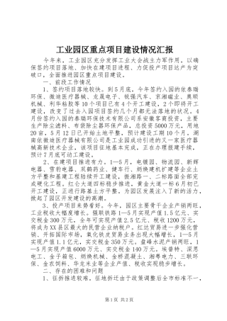 工业园区重点项目建设情况汇报