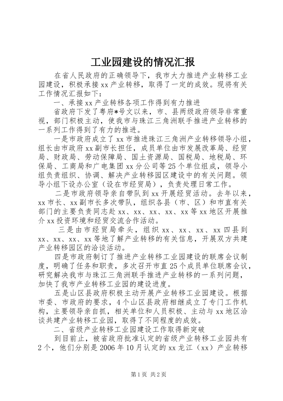 工业园建设的情况汇报_第1页