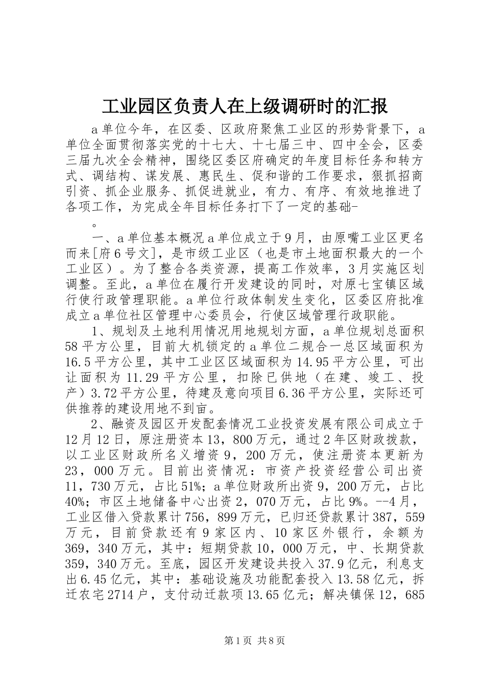 工业园区负责人在上级调研时的汇报_第1页