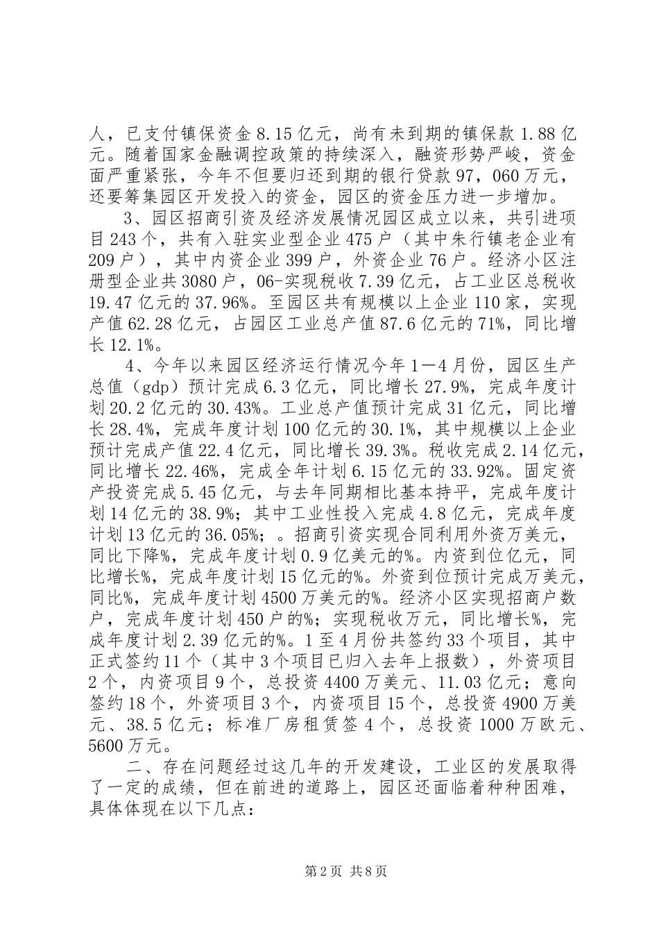 工业园区负责人在上级调研时的汇报_第2页