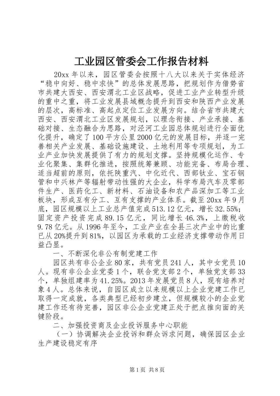 工业园区管委会工作报告材料_第1页