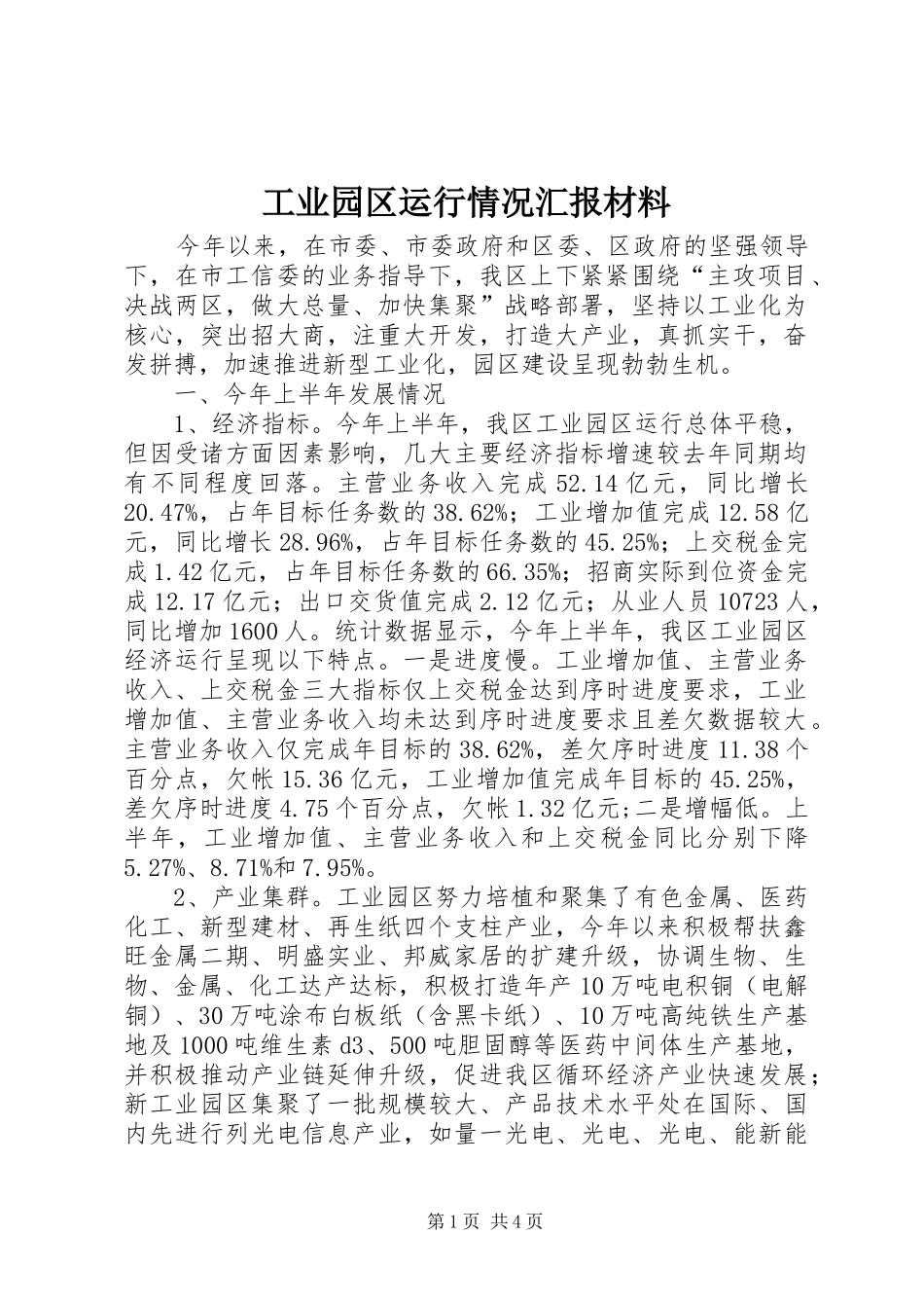 工业园区运行情况汇报材料_第1页