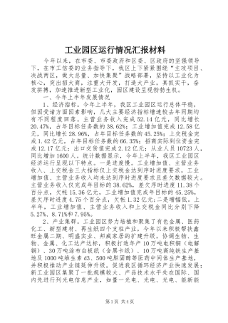 工业园区运行情况汇报材料