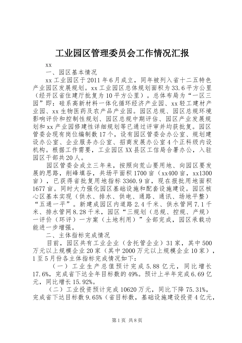 工业园区管理委员会工作情况汇报_第1页