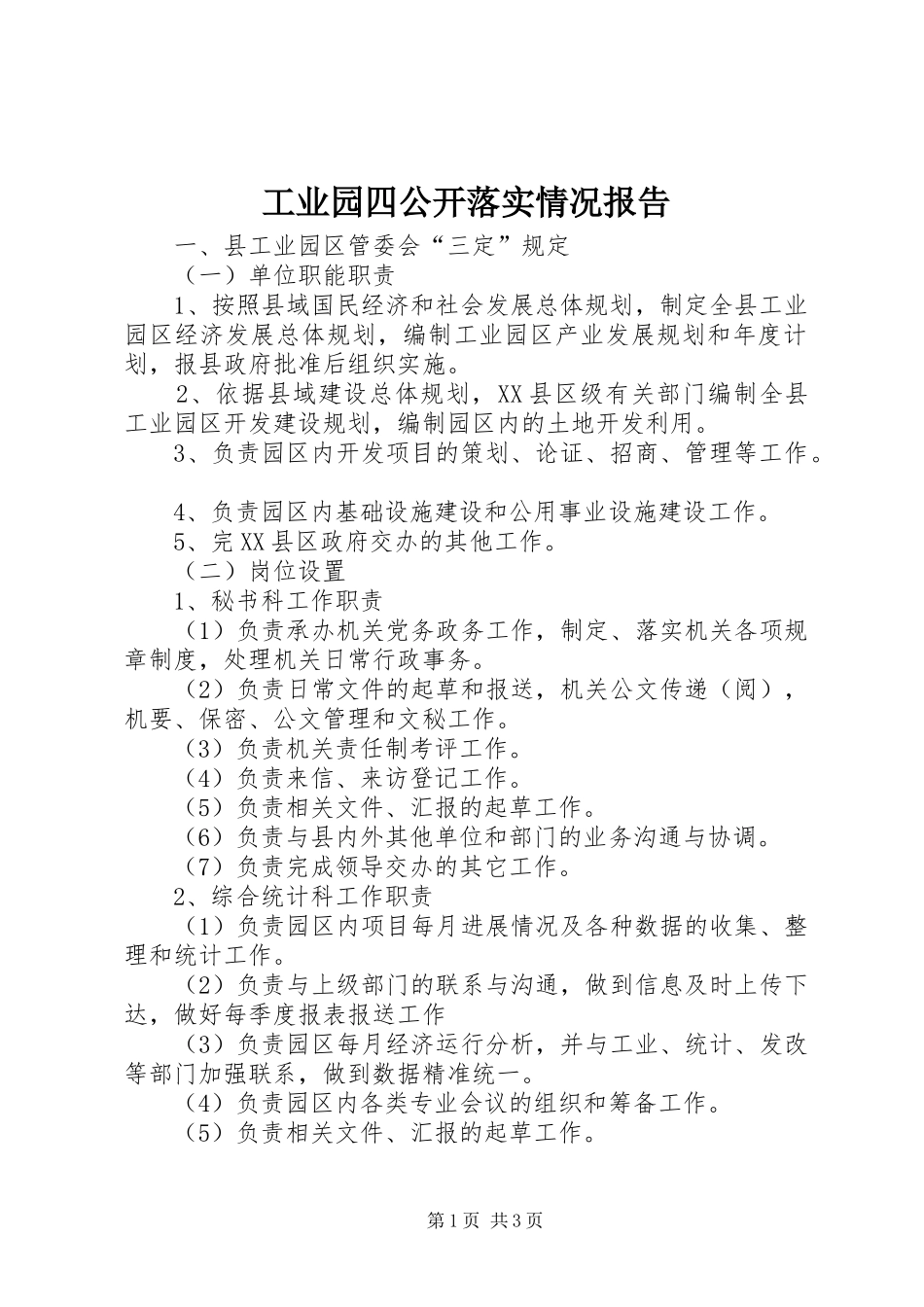 工业园四公开落实情况报告_第1页