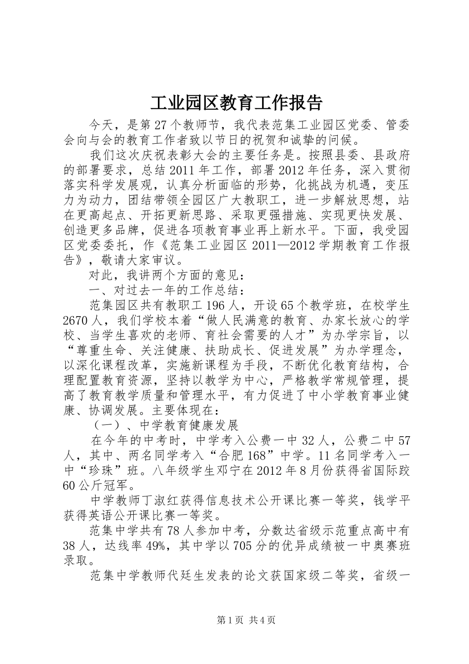 工业园区教育工作报告_第1页