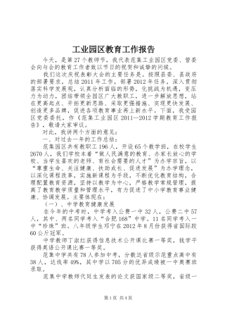 工业园区教育工作报告