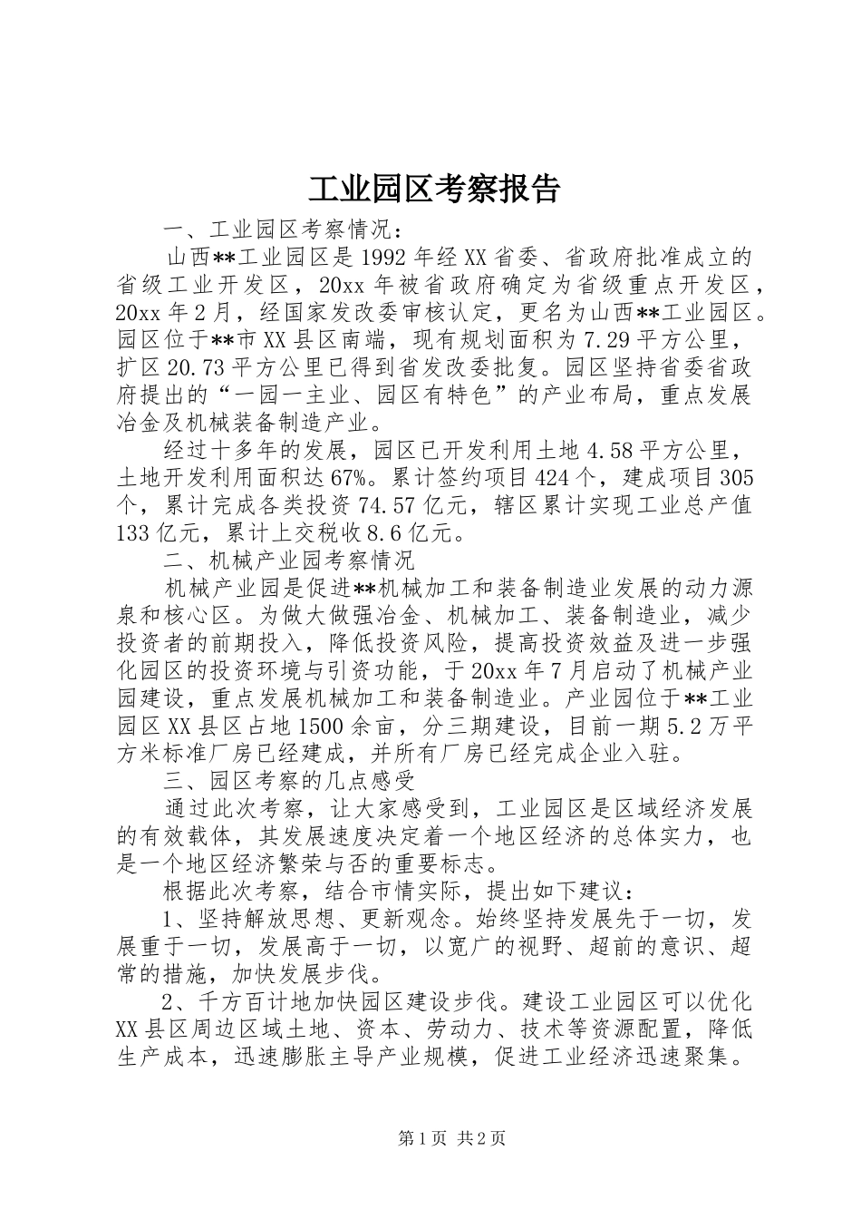 工业园区考察报告_第1页