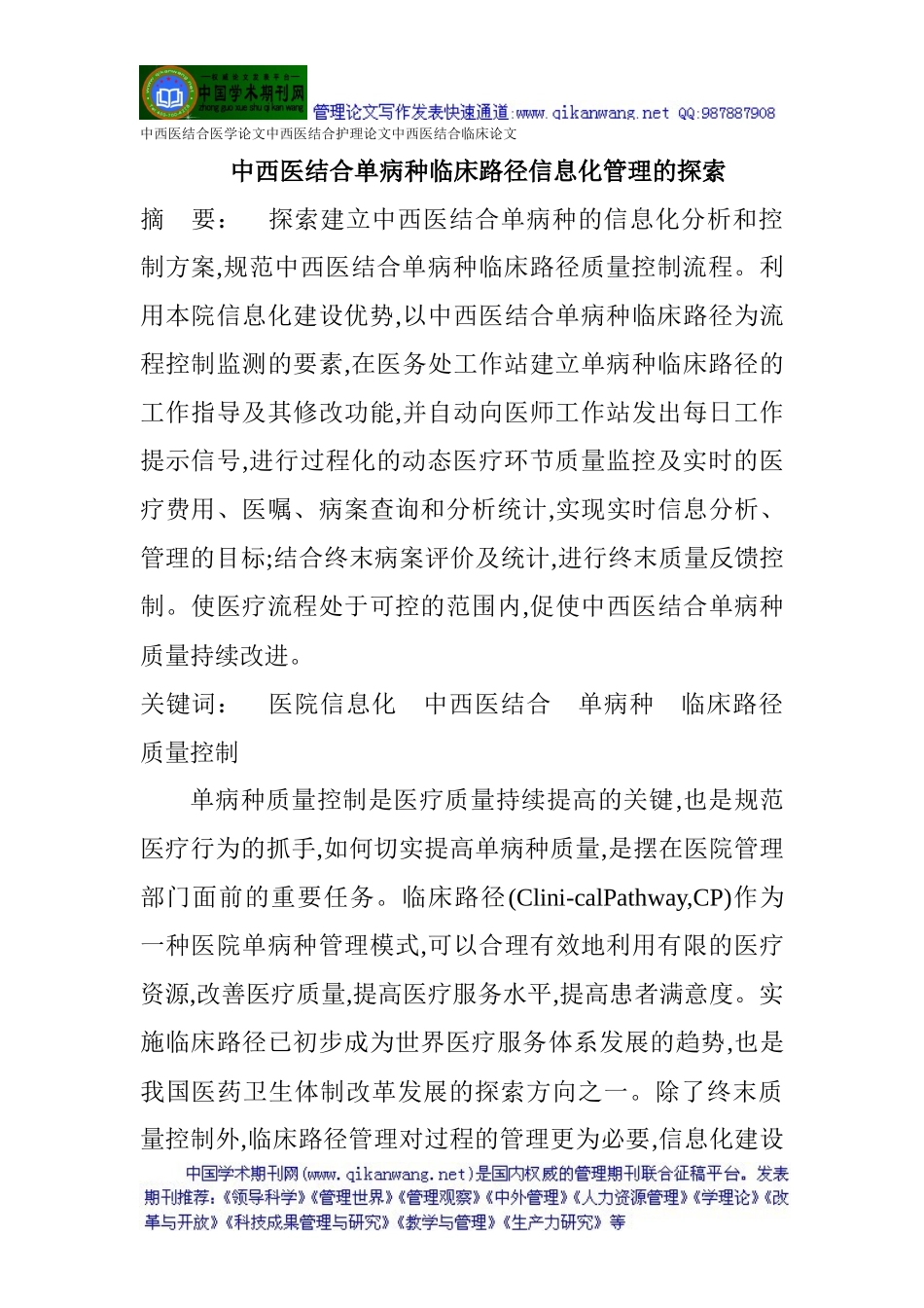 临床论文：中西医结合单病种临床路径信息化管理的探索_第1页