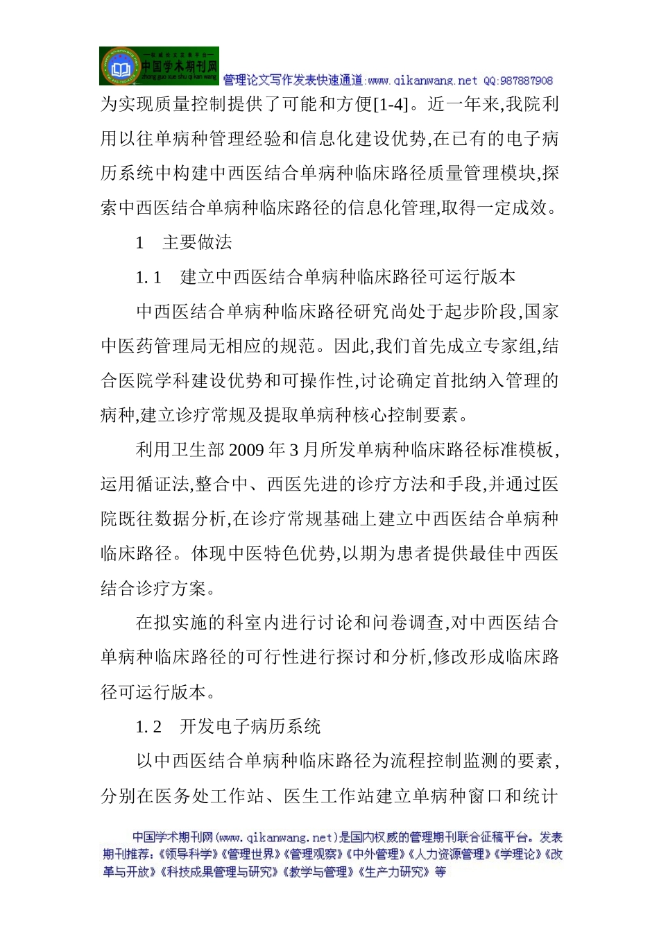 临床论文：中西医结合单病种临床路径信息化管理的探索_第2页