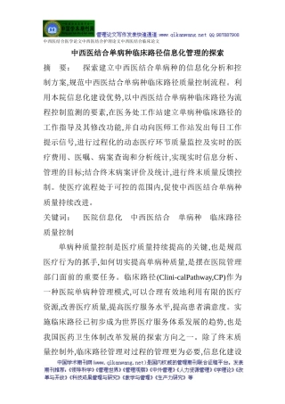 临床论文：中西医结合单病种临床路径信息化管理的探索