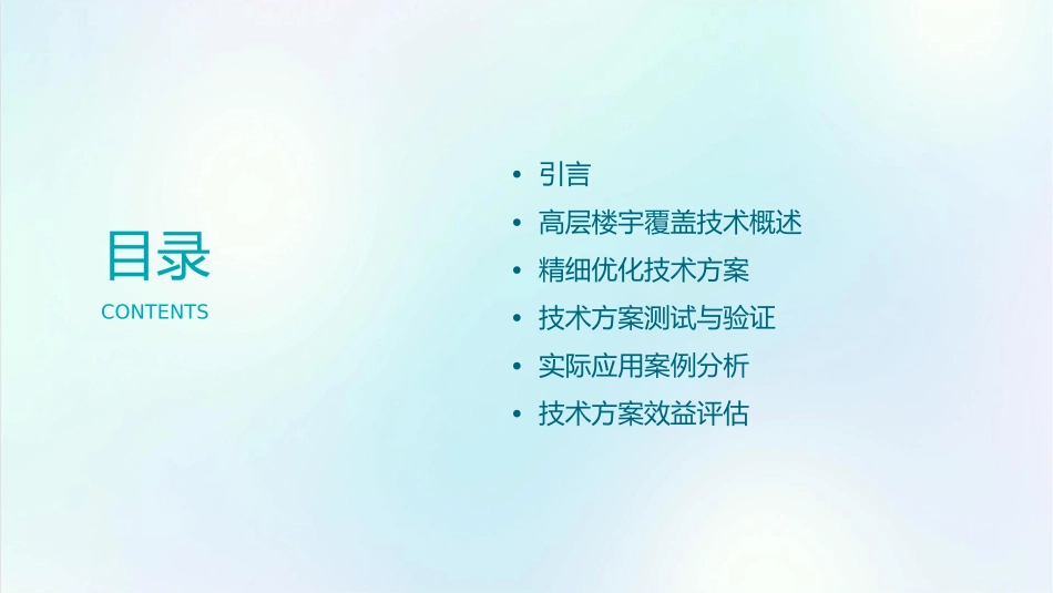高层楼宇覆盖精细优化技术方案课件_第2页