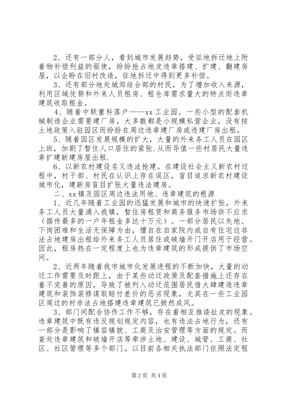 工业园周边违章建筑情况汇报_第2页