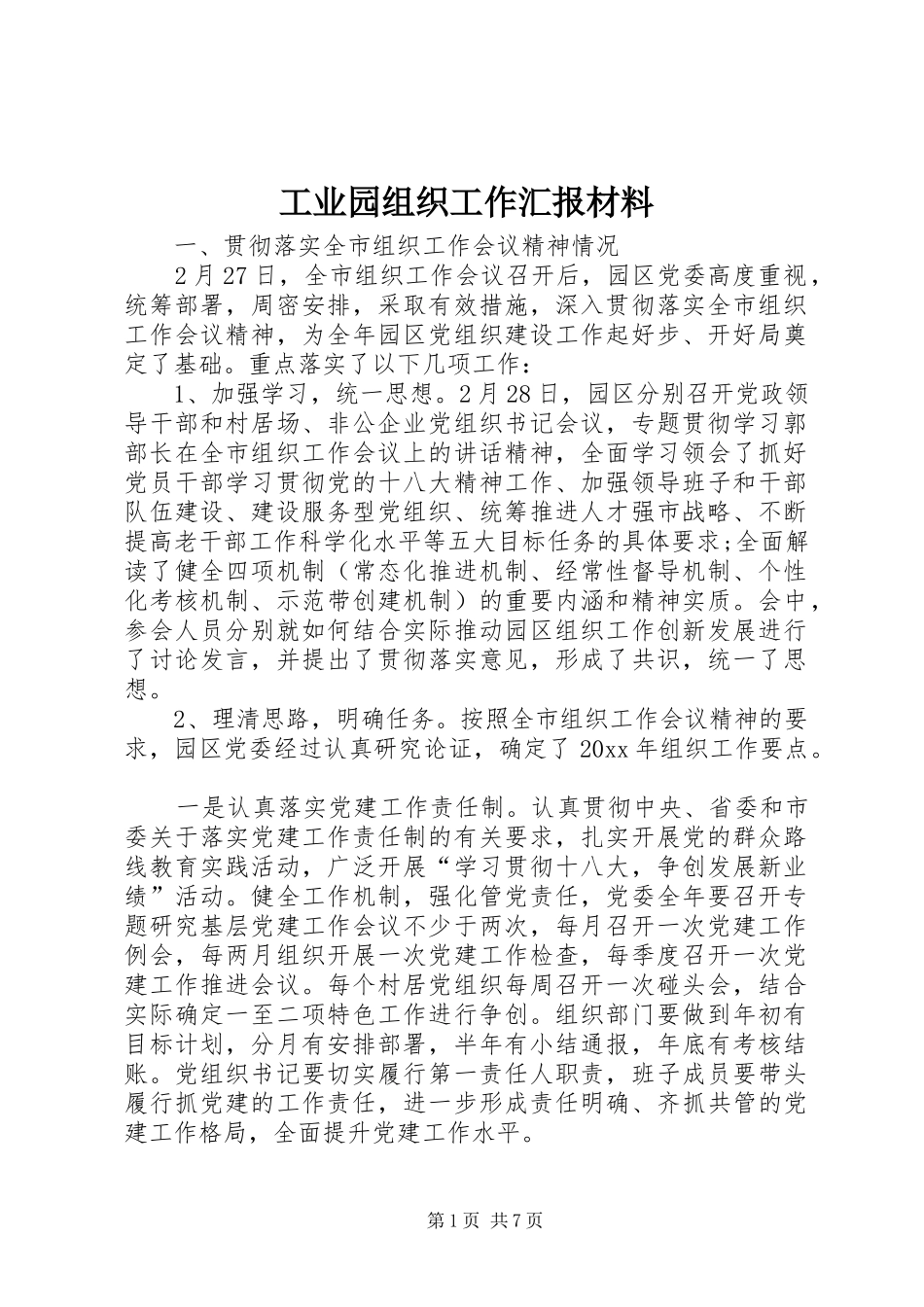 工业园组织工作汇报材料_第1页