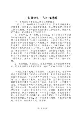 工业园组织工作汇报材料