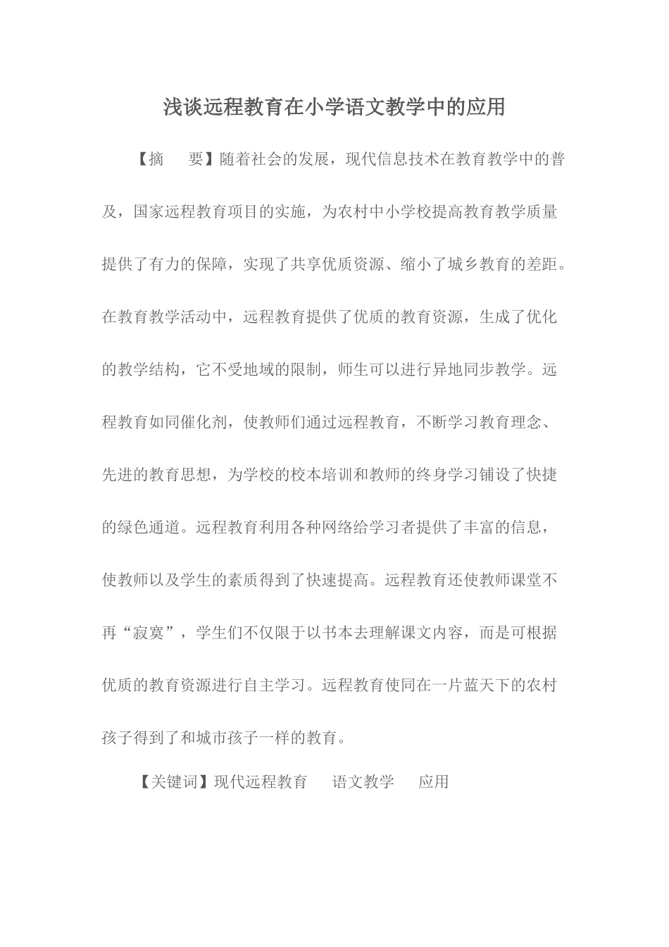 浅谈远程教育在小学语文教学中的应用_第1页