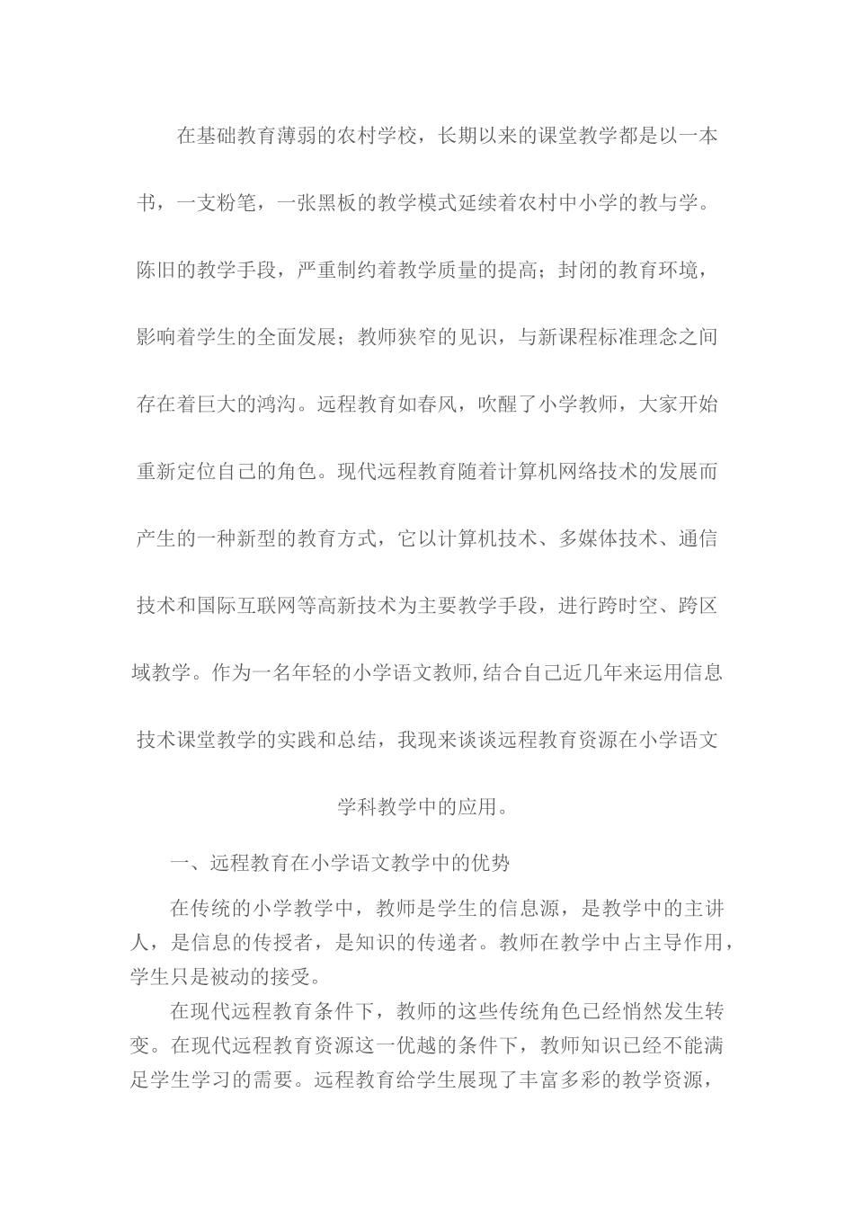 浅谈远程教育在小学语文教学中的应用_第2页