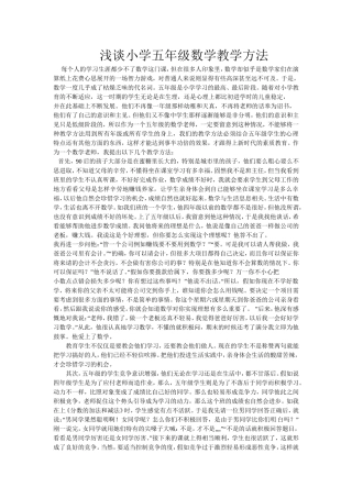 浅谈小学五年级数学教学方法