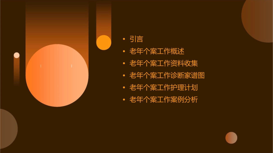 老年个案工作收集资料与诊断家谱图护理课件_第2页