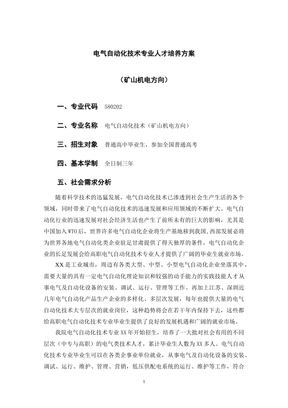 01 电气自动化技术专业培养方案(矿山机电)1_第1页