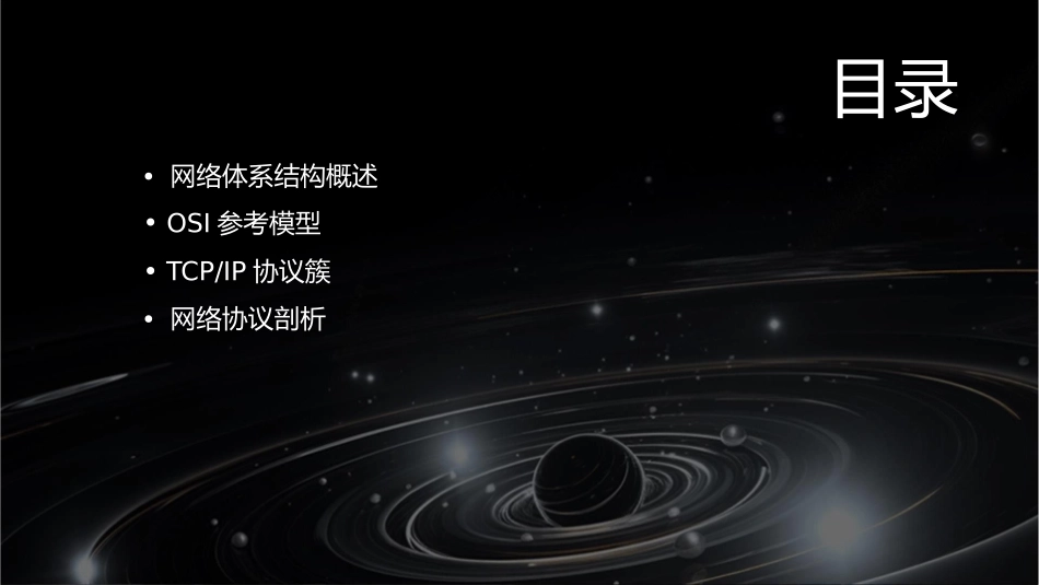 网络体系结构与网络协议剖析课件_第2页